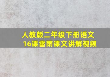 人教版二年级下册语文16课雷雨课文讲解视频