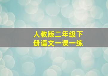 人教版二年级下册语文一课一练