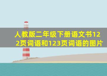 人教版二年级下册语文书122页词语和123页词语的图片