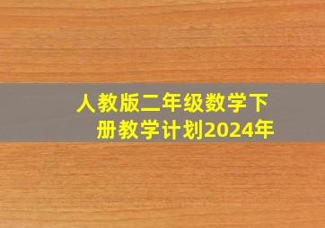 人教版二年级数学下册教学计划2024年