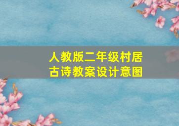 人教版二年级村居古诗教案设计意图