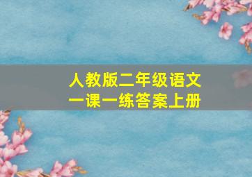 人教版二年级语文一课一练答案上册