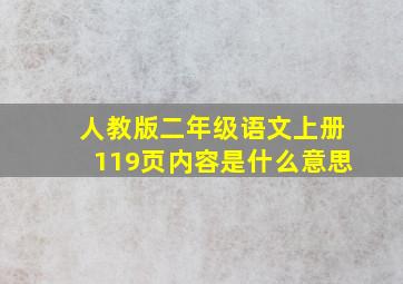 人教版二年级语文上册119页内容是什么意思