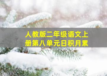 人教版二年级语文上册第八单元日积月累