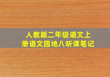 人教版二年级语文上册语文园地八听课笔记