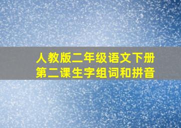 人教版二年级语文下册第二课生字组词和拼音