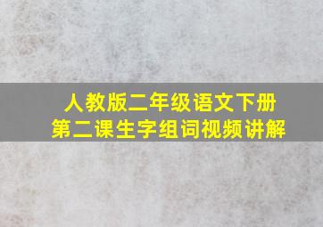 人教版二年级语文下册第二课生字组词视频讲解