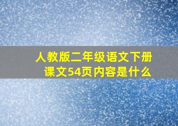 人教版二年级语文下册课文54页内容是什么