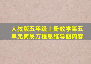 人教版五年级上册数学第五单元简易方程思维导图内容