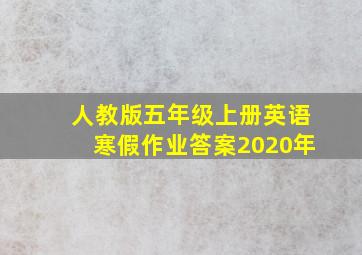 人教版五年级上册英语寒假作业答案2020年