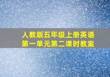 人教版五年级上册英语第一单元第二课时教案