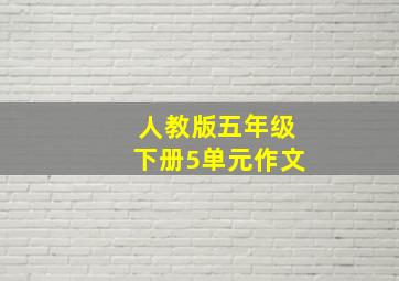 人教版五年级下册5单元作文