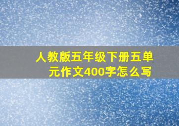 人教版五年级下册五单元作文400字怎么写