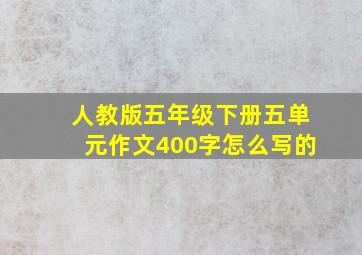 人教版五年级下册五单元作文400字怎么写的