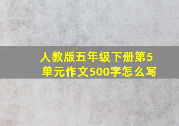 人教版五年级下册第5单元作文500字怎么写