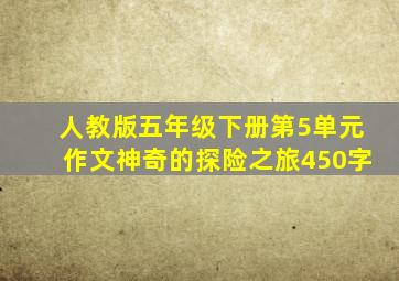 人教版五年级下册第5单元作文神奇的探险之旅450字