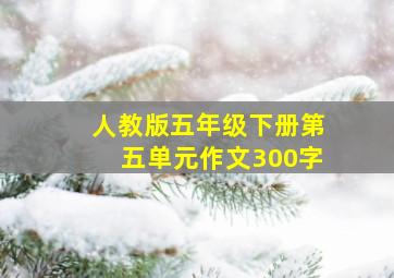 人教版五年级下册第五单元作文300字