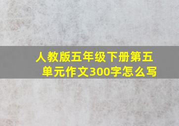 人教版五年级下册第五单元作文300字怎么写