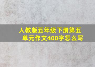 人教版五年级下册第五单元作文400字怎么写