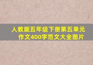 人教版五年级下册第五单元作文400字范文大全图片