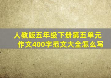 人教版五年级下册第五单元作文400字范文大全怎么写