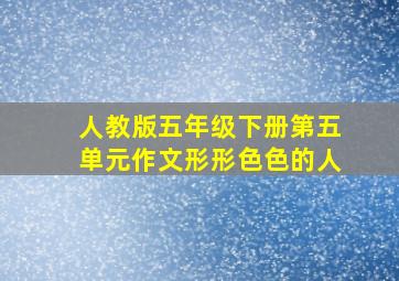 人教版五年级下册第五单元作文形形色色的人