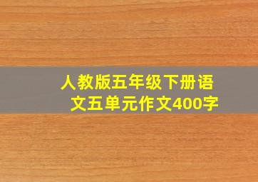 人教版五年级下册语文五单元作文400字