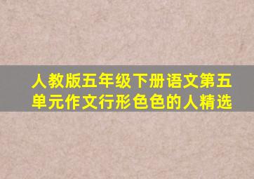 人教版五年级下册语文第五单元作文行形色色的人精选