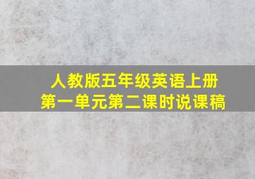 人教版五年级英语上册第一单元第二课时说课稿