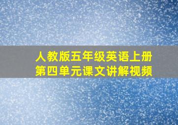 人教版五年级英语上册第四单元课文讲解视频