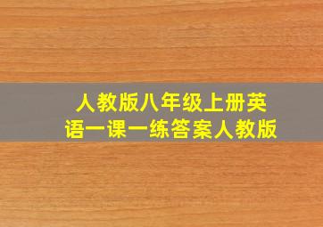 人教版八年级上册英语一课一练答案人教版