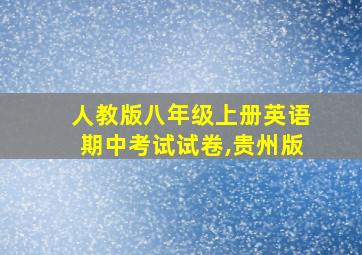 人教版八年级上册英语期中考试试卷,贵州版