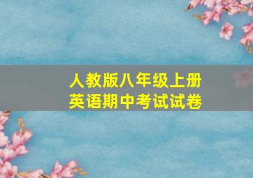 人教版八年级上册英语期中考试试卷