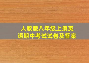 人教版八年级上册英语期中考试试卷及答案