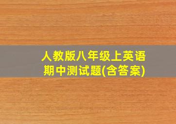 人教版八年级上英语期中测试题(含答案)