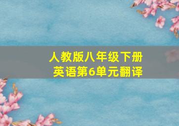 人教版八年级下册英语第6单元翻译