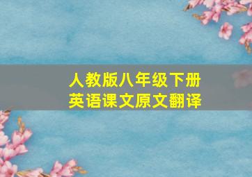 人教版八年级下册英语课文原文翻译