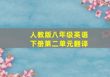 人教版八年级英语下册第二单元翻译