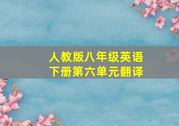 人教版八年级英语下册第六单元翻译