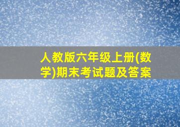 人教版六年级上册(数学)期末考试题及答案