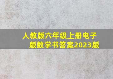 人教版六年级上册电子版数学书答案2023版