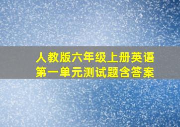 人教版六年级上册英语第一单元测试题含答案