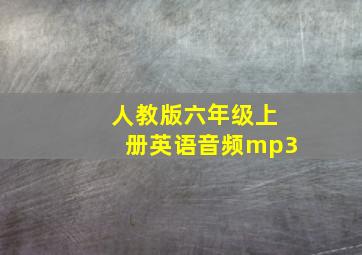 人教版六年级上册英语音频mp3