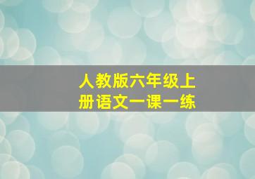 人教版六年级上册语文一课一练