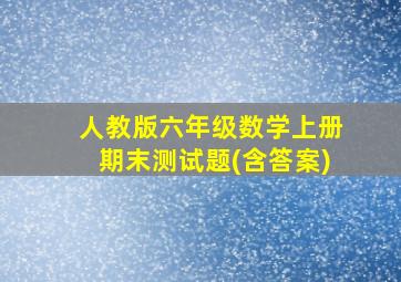 人教版六年级数学上册期末测试题(含答案)