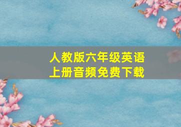 人教版六年级英语上册音频免费下载