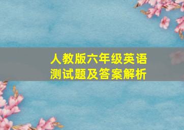 人教版六年级英语测试题及答案解析