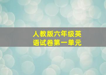 人教版六年级英语试卷第一单元