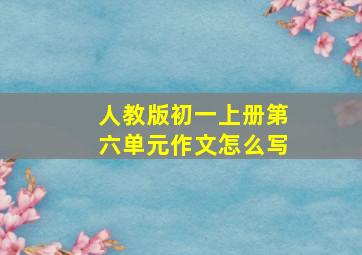 人教版初一上册第六单元作文怎么写