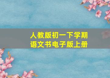 人教版初一下学期语文书电子版上册